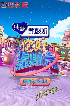 你好星期六 大陆综艺在线观看